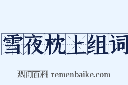 雪夜枕上组词是什么意思的图片